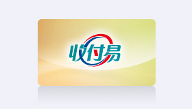 银联收付易